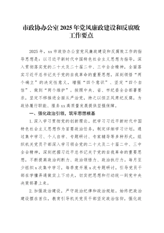市政协办公室2025年党风廉政建设和反腐败工作要点