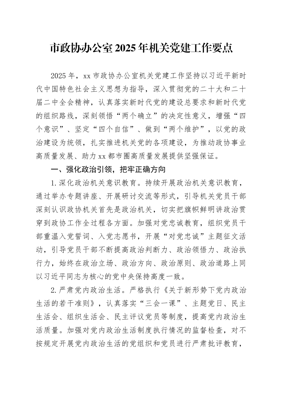市政协办公室2025年机关党建工作要点_第1页