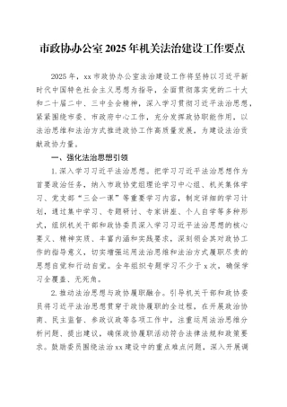 市政协办公室2025年机关法治建设工作要点