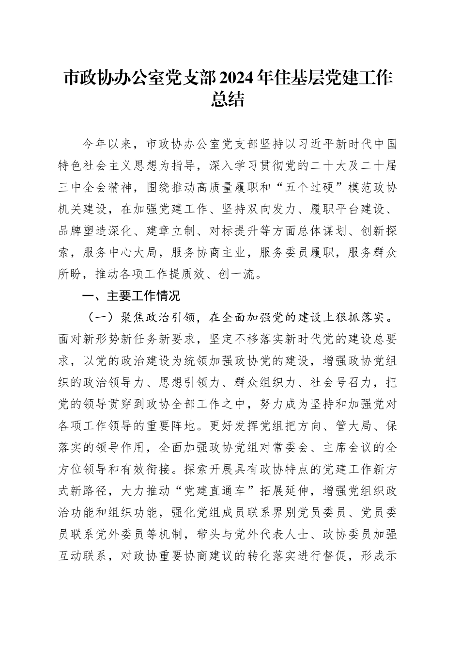 市政协办公室党支部2024年住基层党建工作总结_第1页