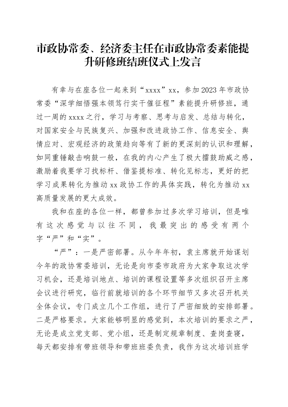 市政协常委、经济委主任在市政协常委素能提升研修班结班仪式上发言_第1页