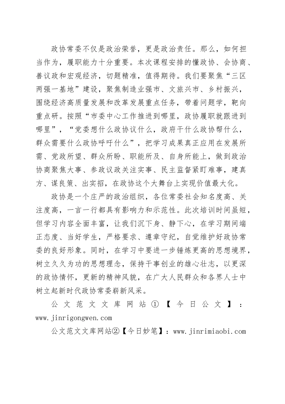 市政协常委、市委统战部常务副部长市政协常委素能提升研修班开班仪式上发言_第2页