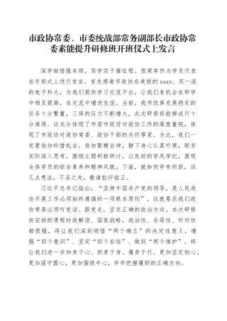 市政协常委、市委统战部常务副部长市政协常委素能提升研修班开班仪式上发言