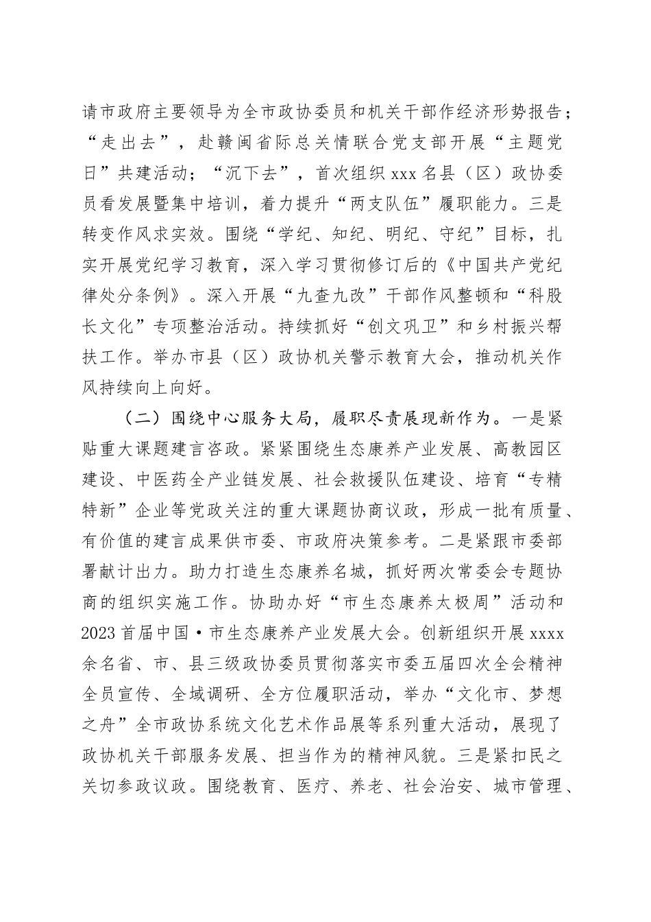 市政协党委书记2024年述职述廉述党建工作报告_第2页