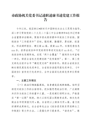 市政协党委书记2024年述职述廉述党建工作报告