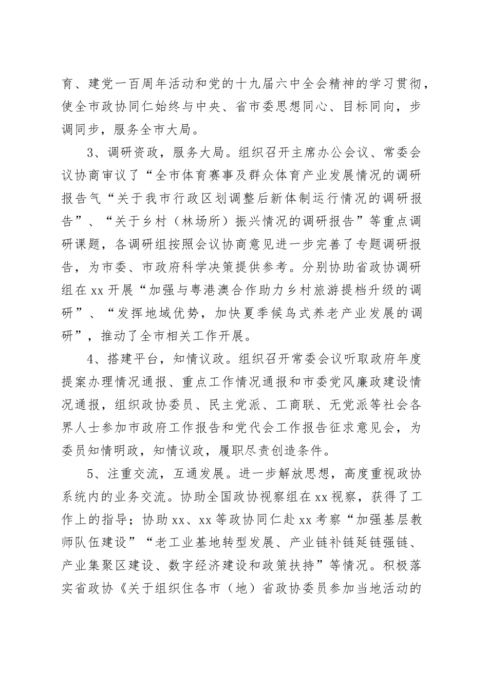 市政协党组书记、副书记、主席副主席个人述职报告合集（5篇）_第2页