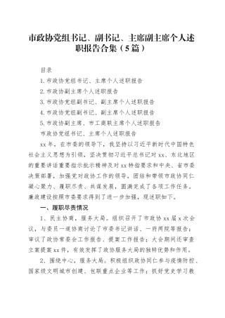 市政协党组书记、副书记、主席副主席个人述职报告合集（5篇）