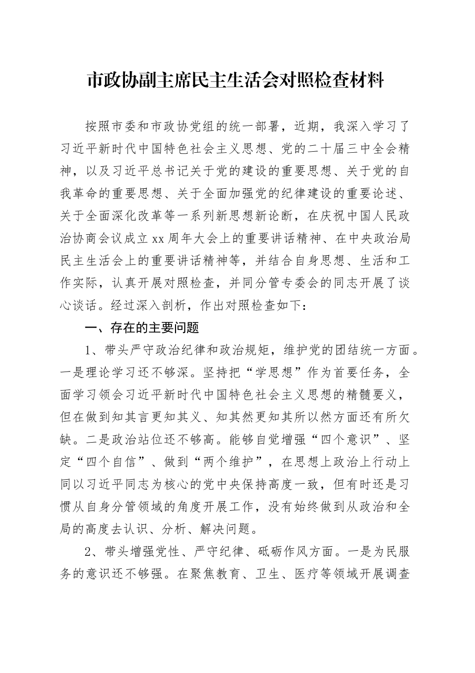 市政协副主席民主生活会对照检查材料（四个带头+反面典型案例剖析+以往排查问题整改和个人事项报告）_第1页