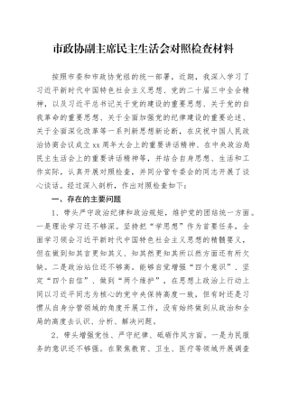 市政协副主席民主生活会对照检查材料（四个带头+反面典型案例剖析+以往排查问题整改和个人事项报告）
