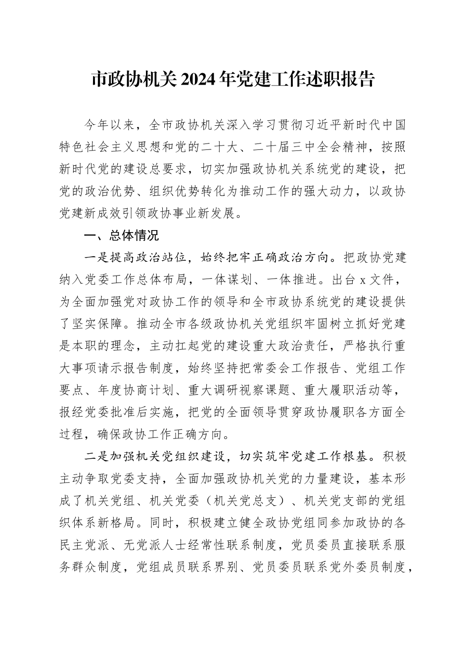 市政协机关2024年党建工作述职报告_第1页