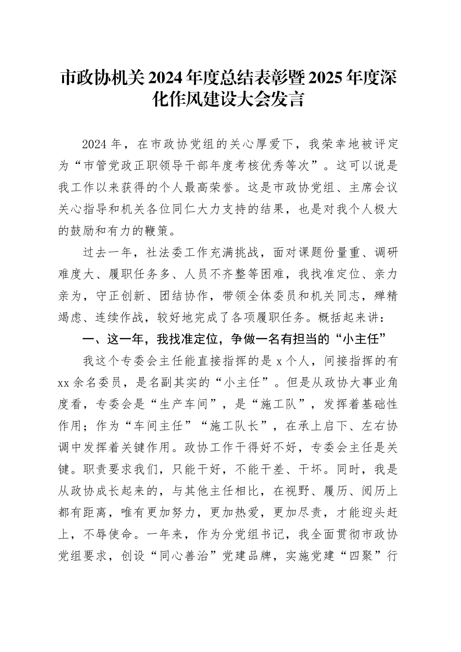 市政协机关2024年度总结表彰暨2025年度深化作风建设大会发言_第1页