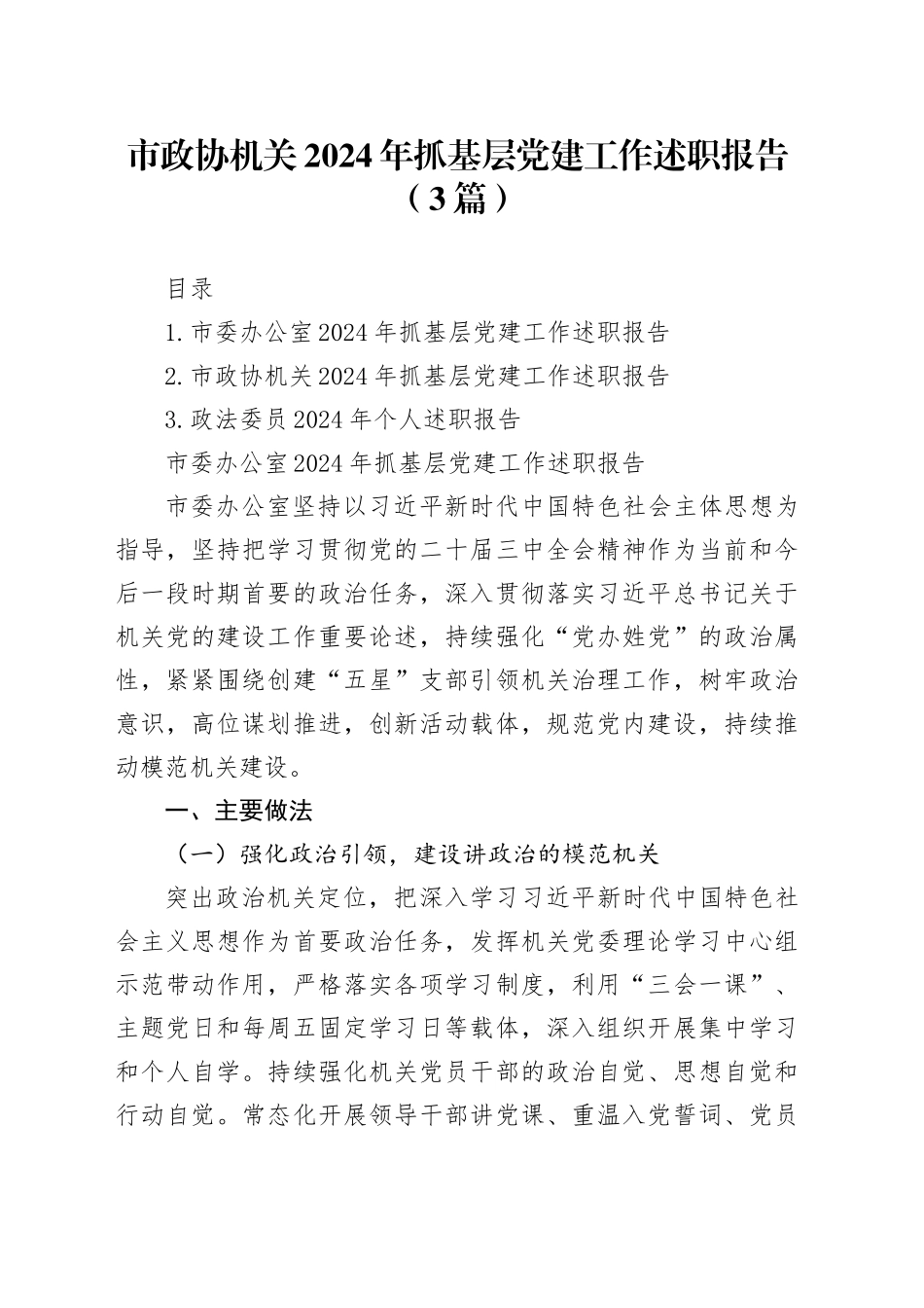 市政协机关2024年抓基层党建工作述职报告（3篇）_第1页