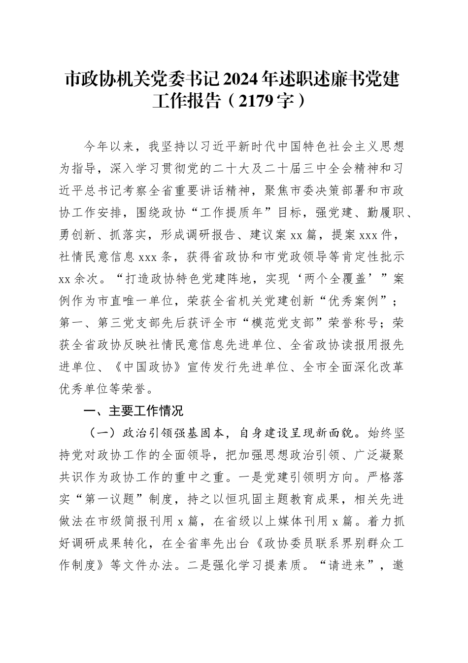 市政协机关党委书记2024年述职述廉书党建工作报告（2179字）_第1页