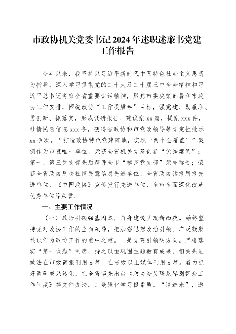 市政协机关党委书记2024年述职述廉书党建工作报告_第1页