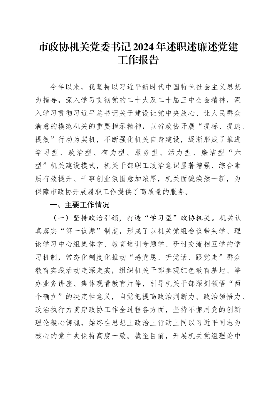 市政协机关党委书记2024年述职述廉述党建工作报告_第1页