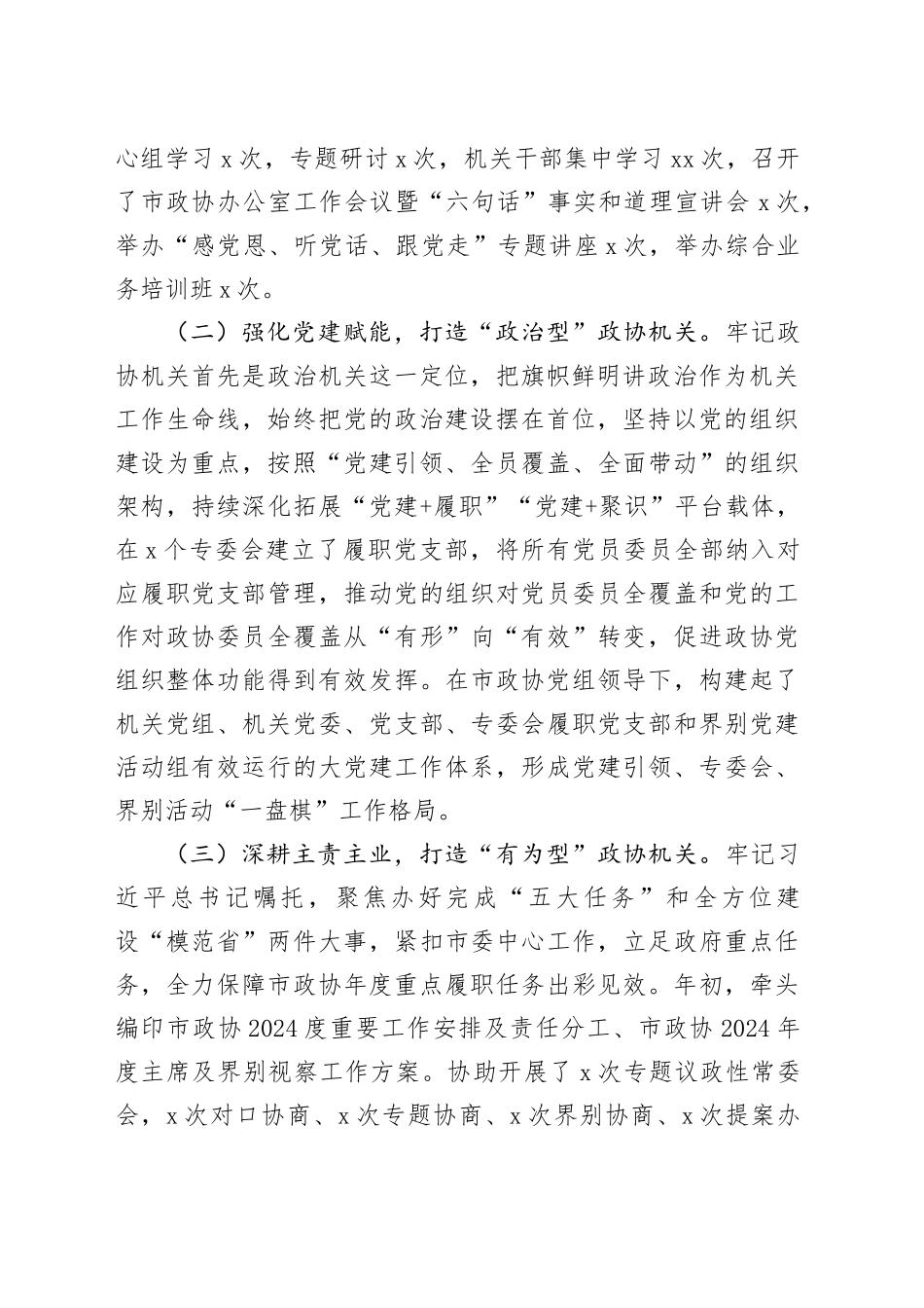 市政协机关党委书记2024年述职述廉述党建工作报告_第2页