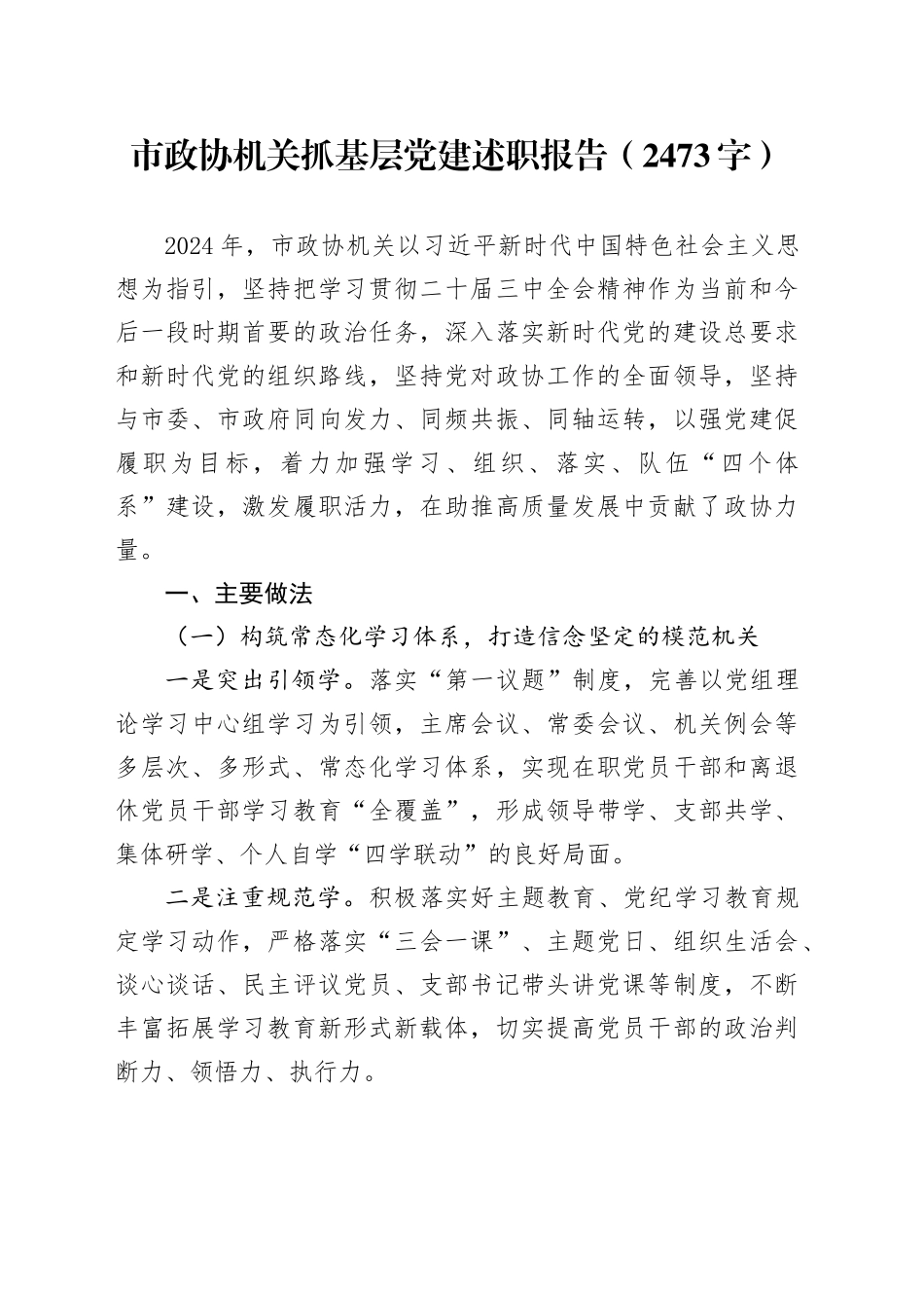 市政协机关抓基层党建述职报告（2473字）_第1页