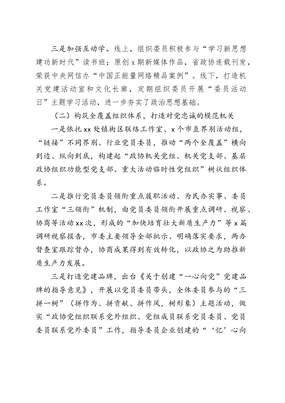 市政协机关抓基层党建述职报告（2473字）_第2页