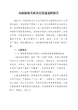 市政协机关抓基层党建述职报告