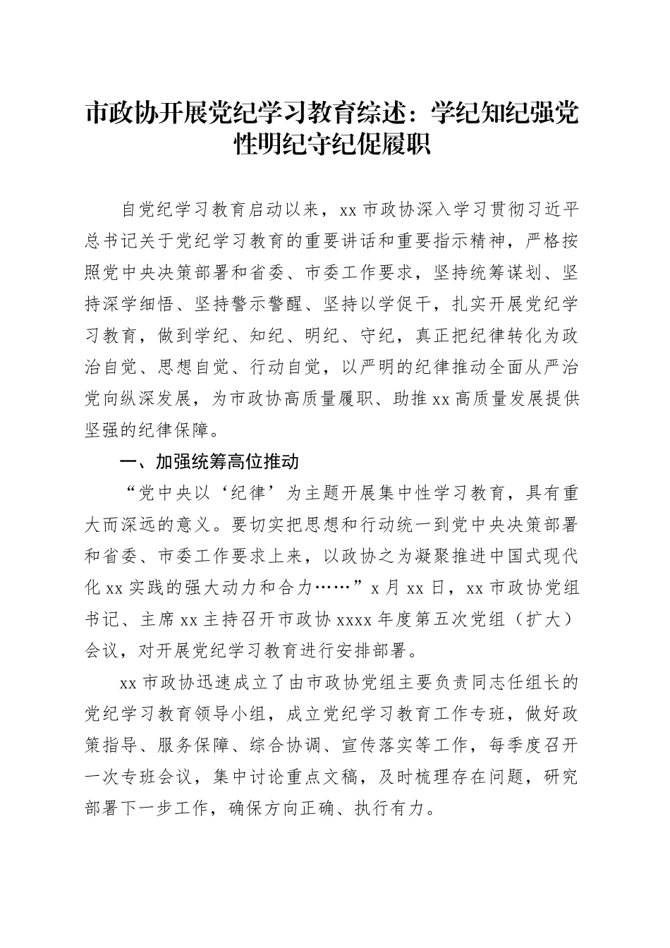 市政协开展党纪学习教育综述：学纪知纪强党性明纪守纪促履职_第1页