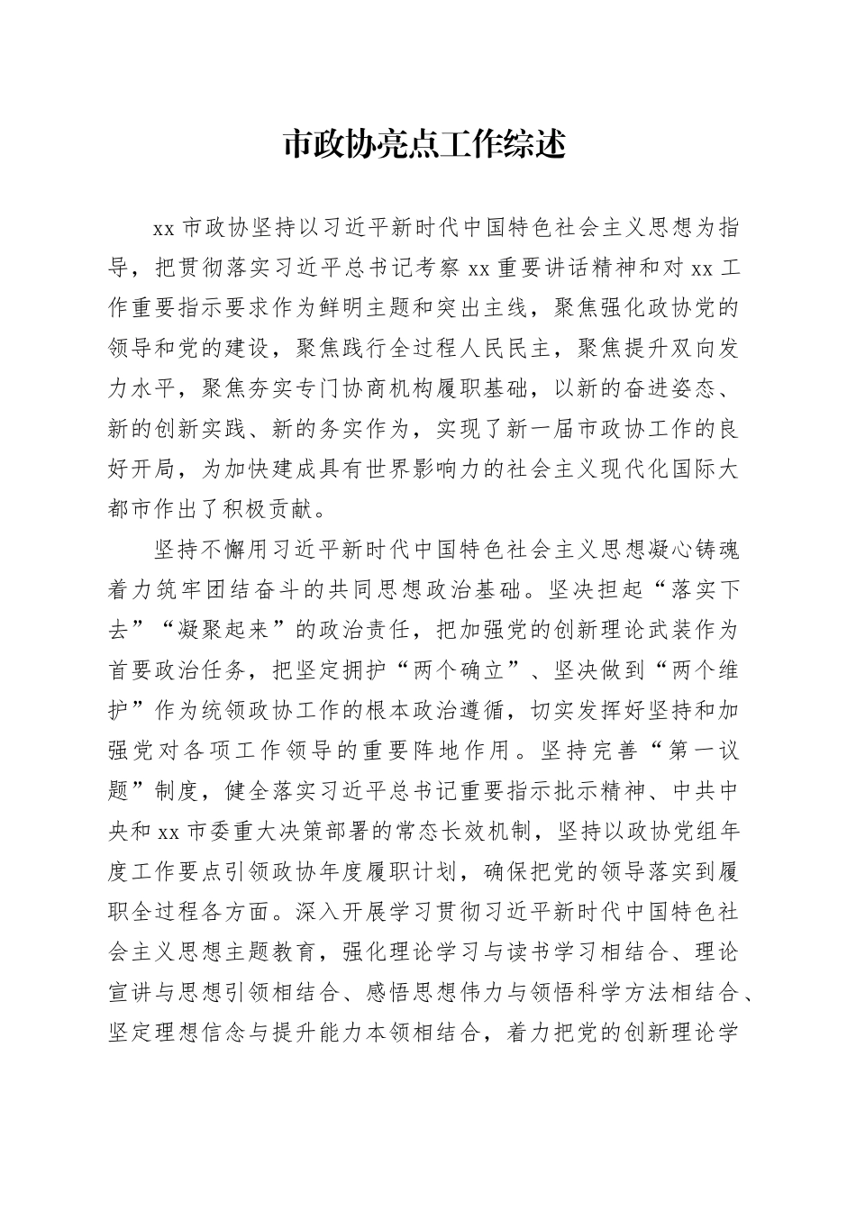 市政协亮点工作综述_第1页