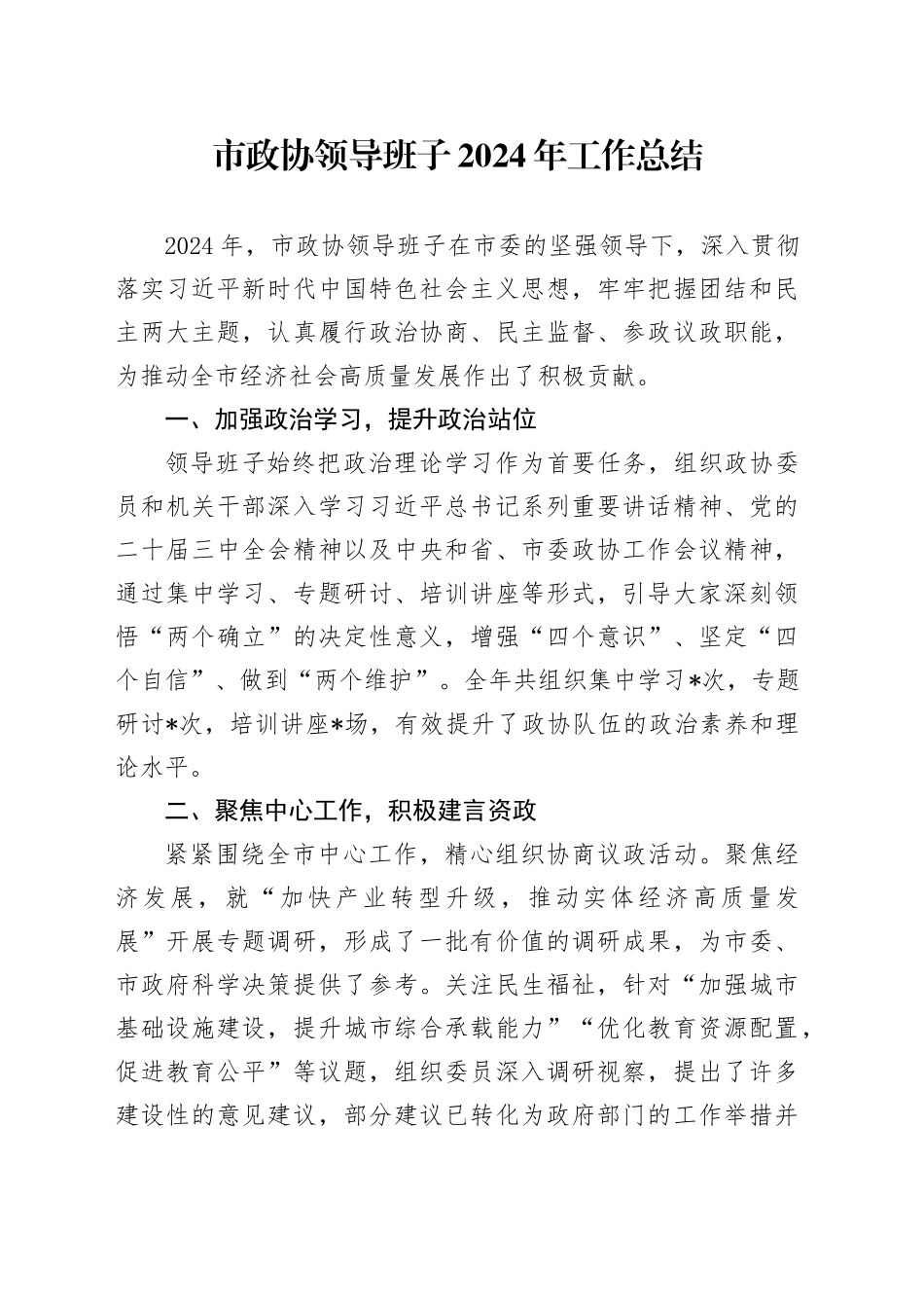 市政协领导班子2024年工作总结_第1页