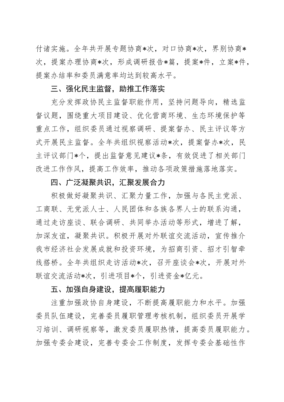 市政协领导班子2024年工作总结_第2页