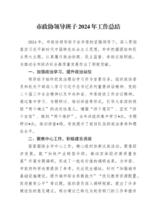 市政协领导班子2024年工作总结