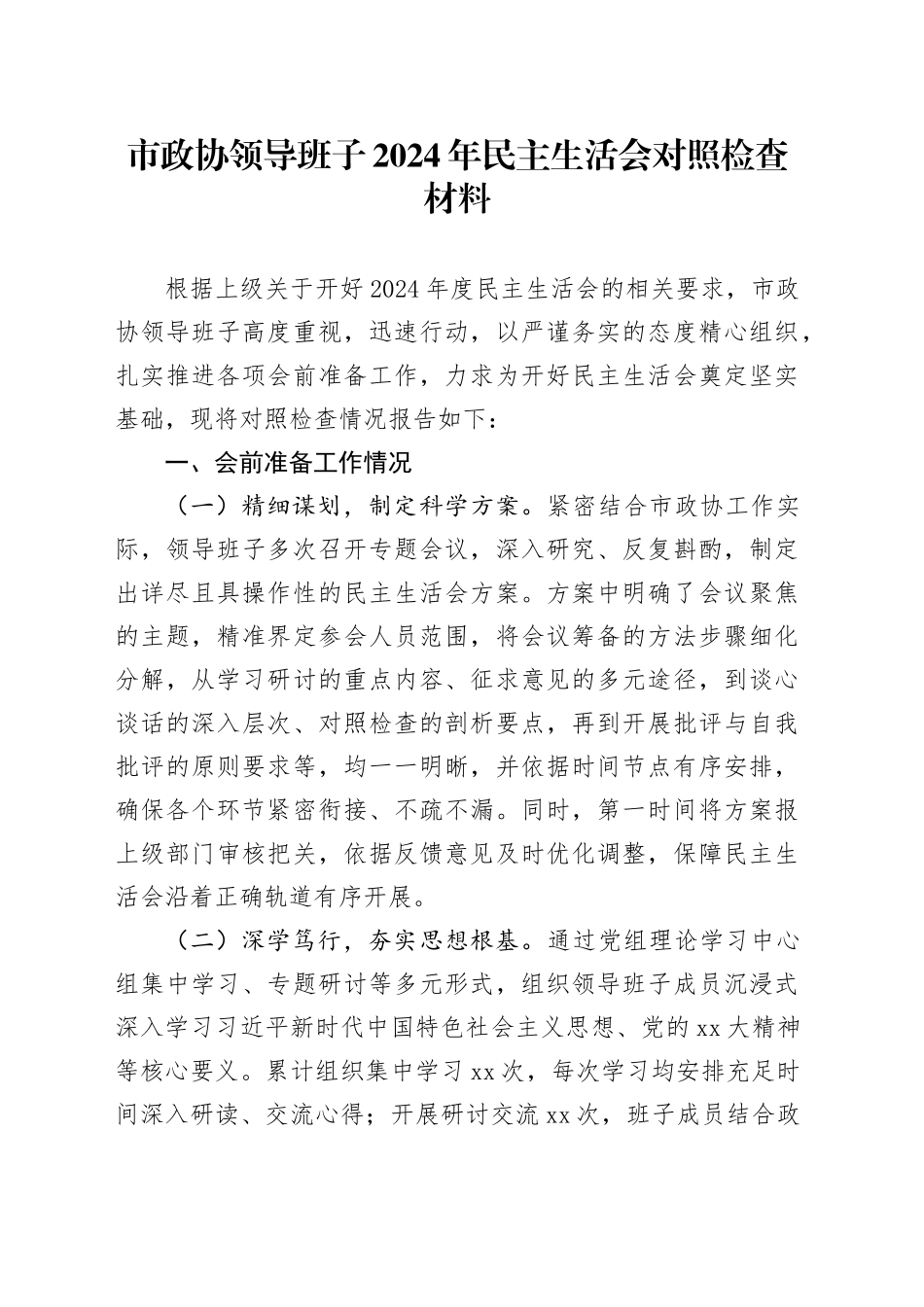 市政协领导班子2024年民主生活会对照检查材料（会前准备情况+典型案例剖析）_第1页