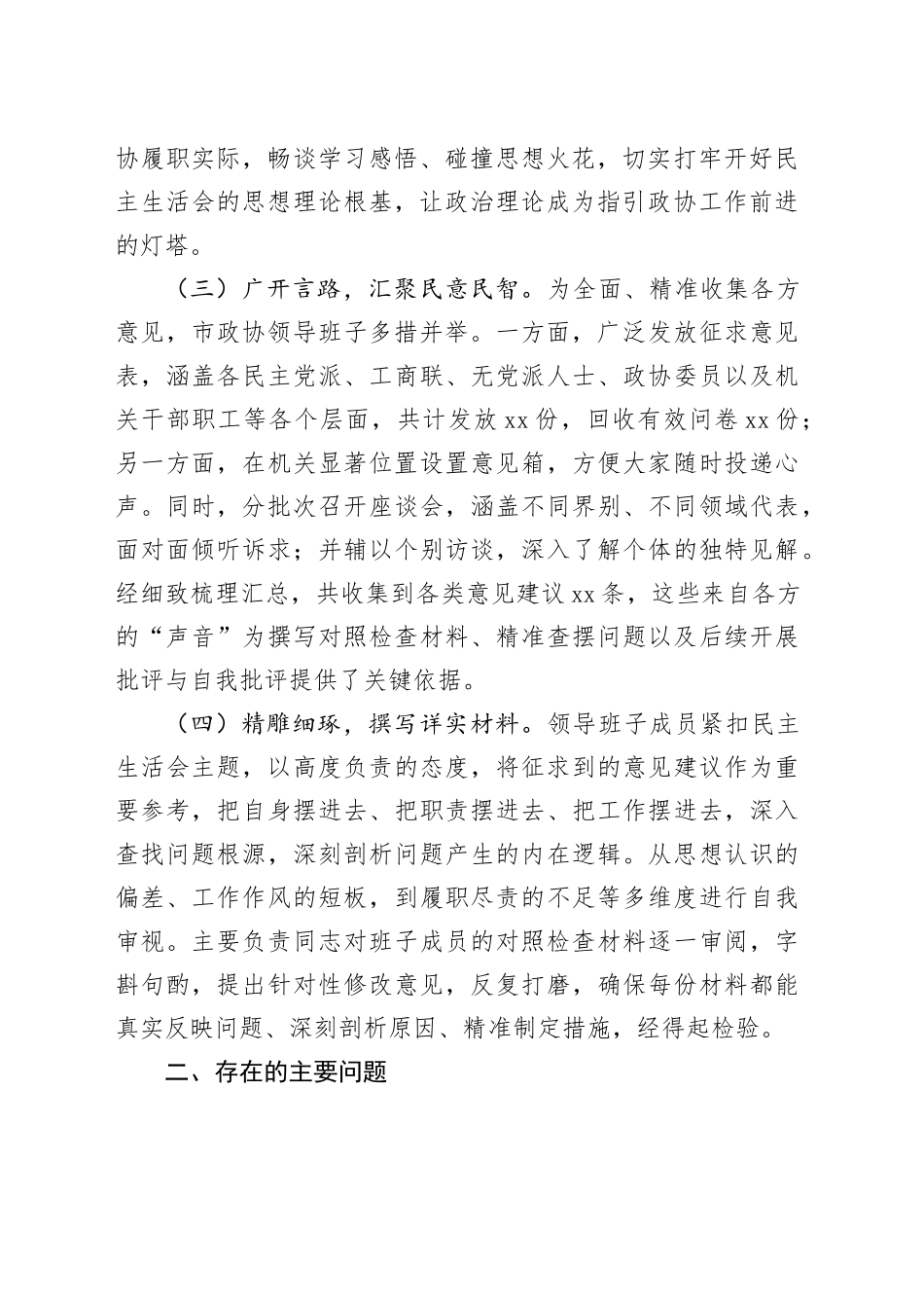 市政协领导班子2024年民主生活会对照检查材料（会前准备情况+典型案例剖析）_第2页