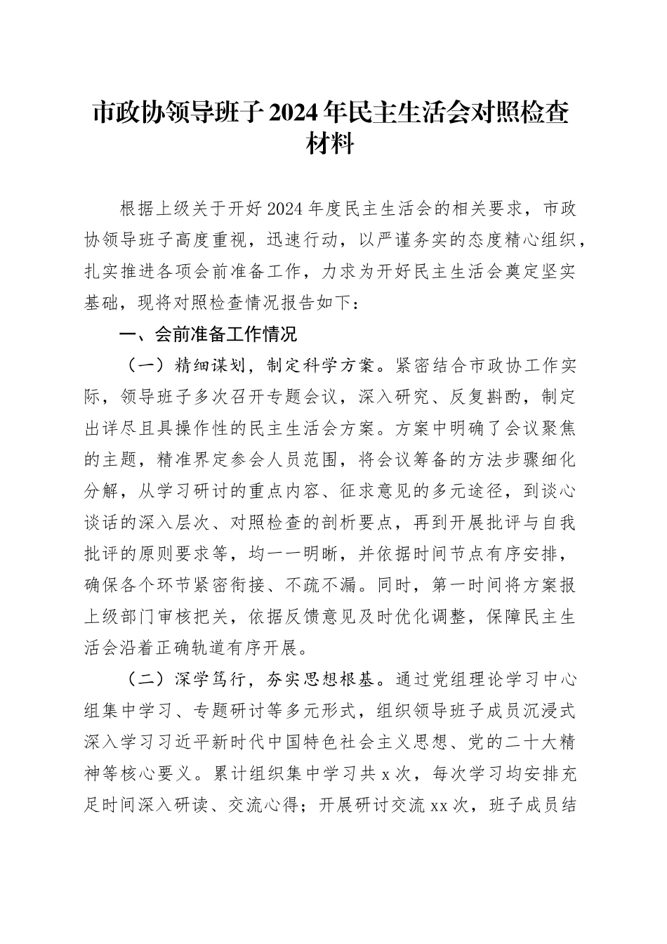 市政协领导班子2024年民主生活会对照检查材料_第1页