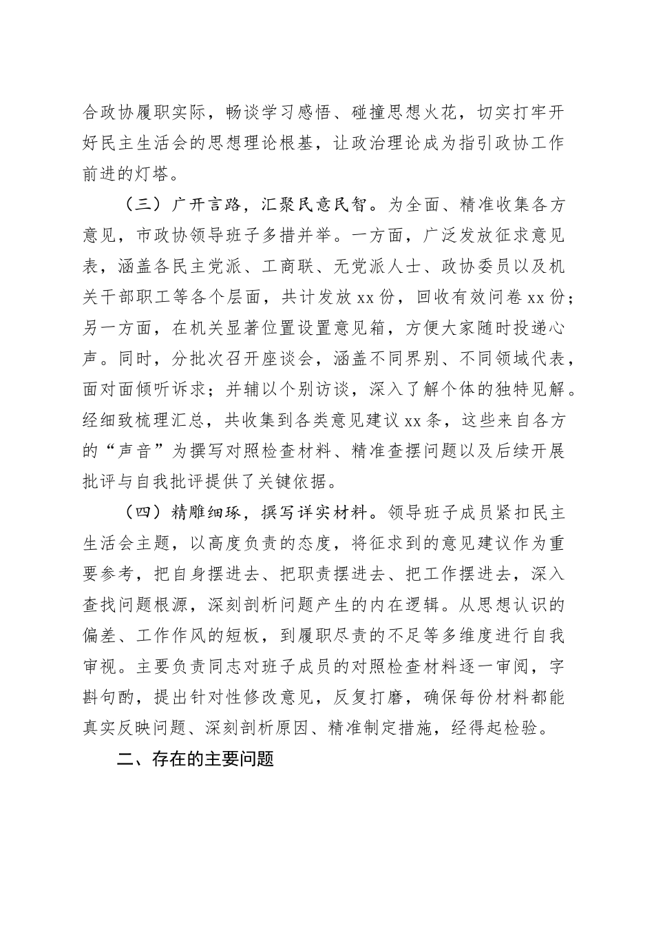 市政协领导班子2024年民主生活会对照检查材料_第2页