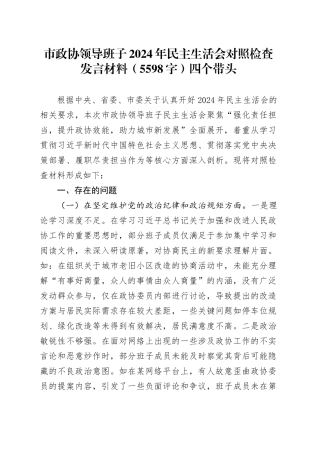 市政协领导班子2024年民主生活会对照检查发言材料（5598字）四个带头