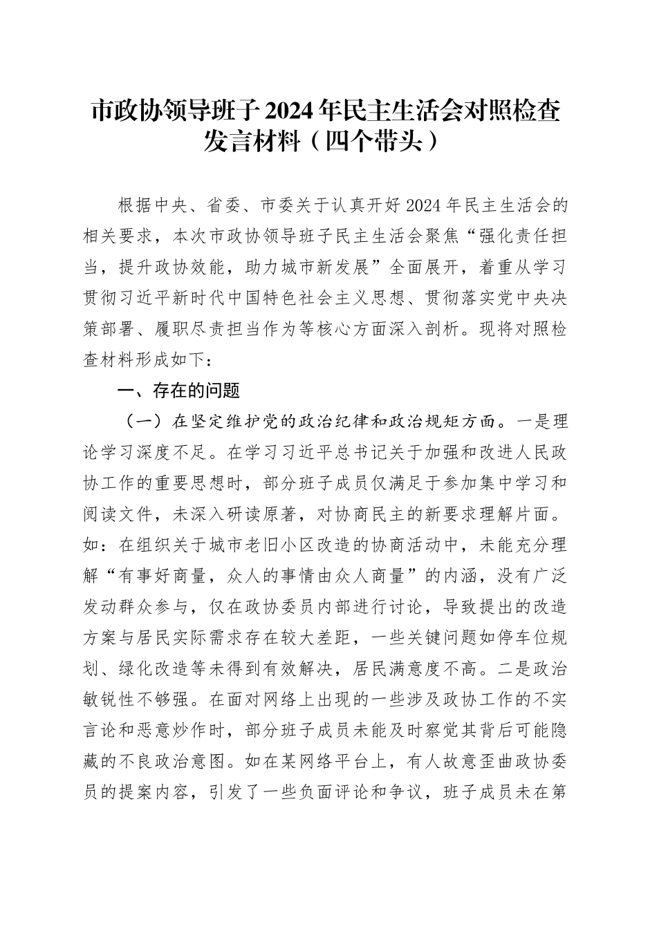 市政协领导班子2024年民主生活会对照检查发言材料（四个带头）_第1页