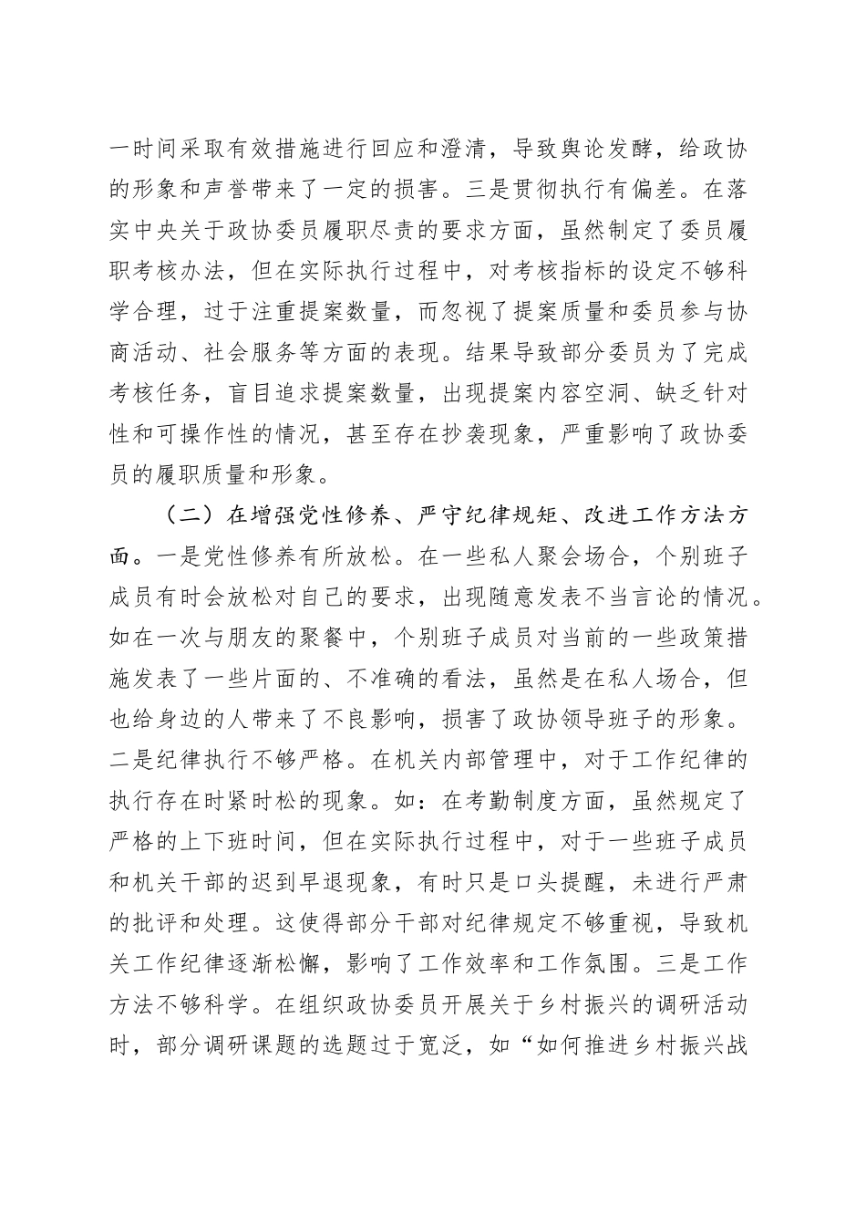 市政协领导班子2024年民主生活会对照检查发言材料（四个带头）_第2页