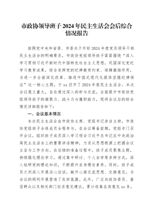 市政协领导班子2024年民主生活会会后综合情况报告