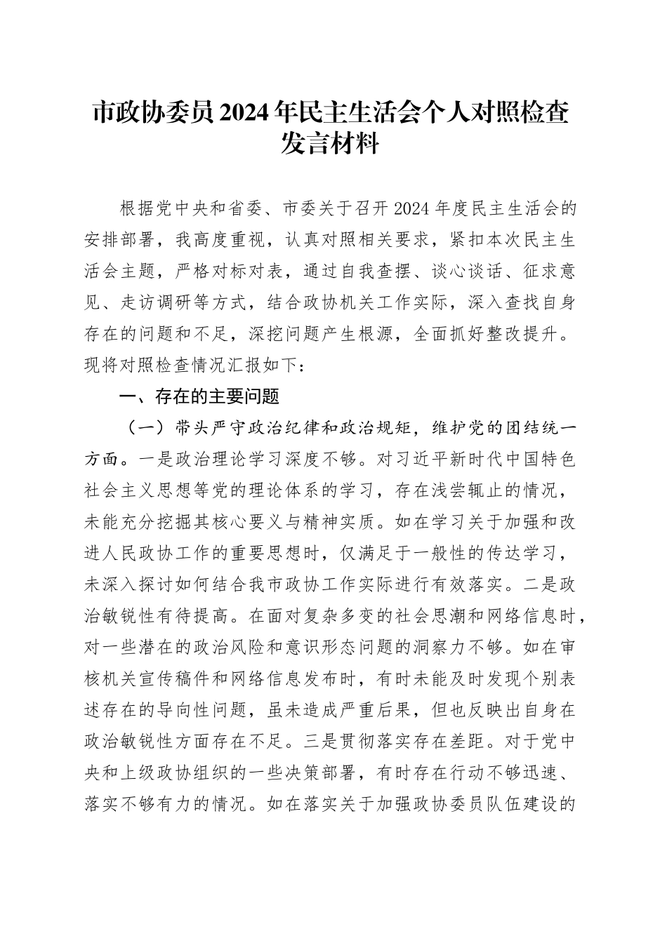 市政协委员2024年民主生活会个人对照检查发言材料（四个带头+反面典型案例剖析）_第1页