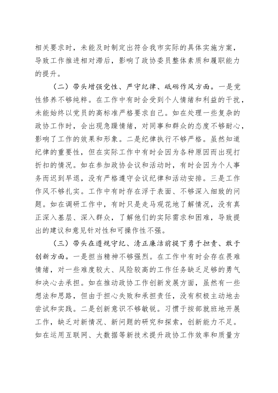市政协委员2024年民主生活会个人对照检查发言材料_第2页