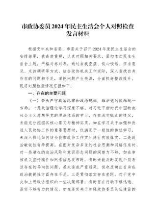 市政协委员2024年民主生活会个人对照检查发言材料