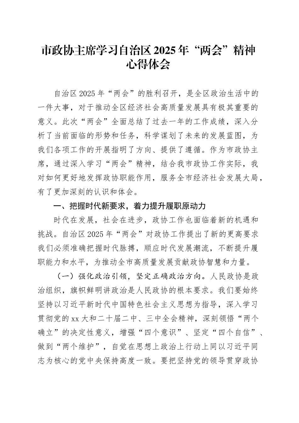 市政协主席学习自治区2025年“两会”精神心得体会_第1页