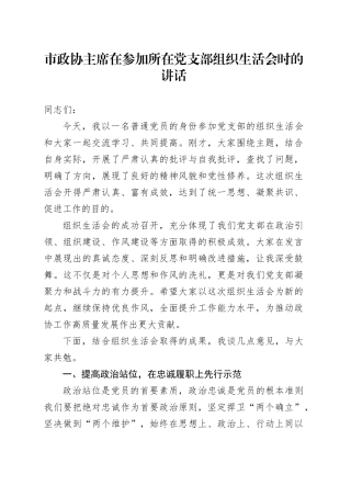 市政协主席在参加所在党支部组织生活会时的讲话