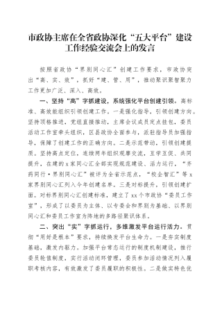 市政协主席在全省政协深化“五大平台”建设工作经验交流会上的发言
