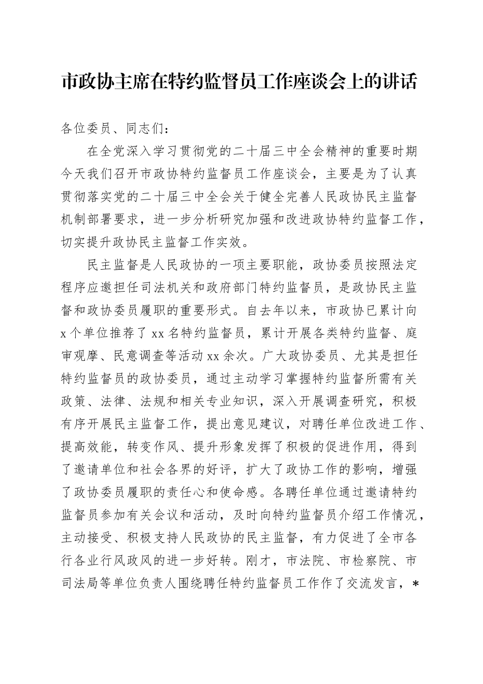 市政协主席在特约监督员工作座谈会上的讲话_第1页