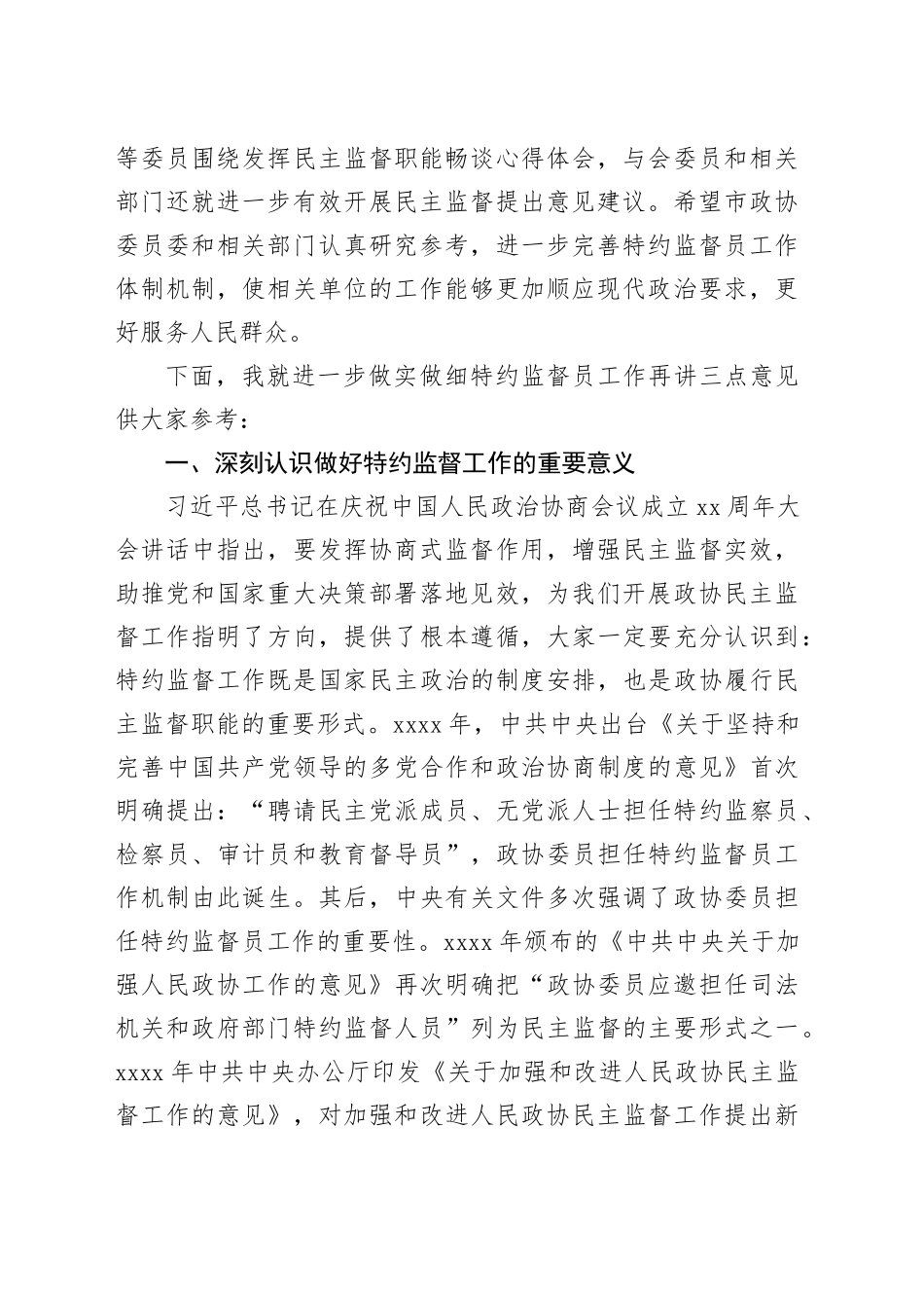 市政协主席在特约监督员工作座谈会上的讲话_第2页