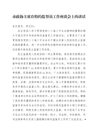 市政协主席在特约监督员工作座谈会上的讲话
