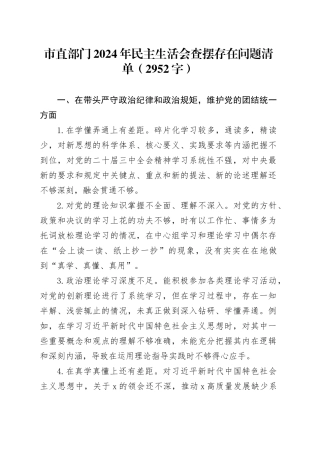 市直部门2024年民主生活会查摆存在问题清单（2952字）