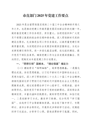市直部门2025年党建工作要点