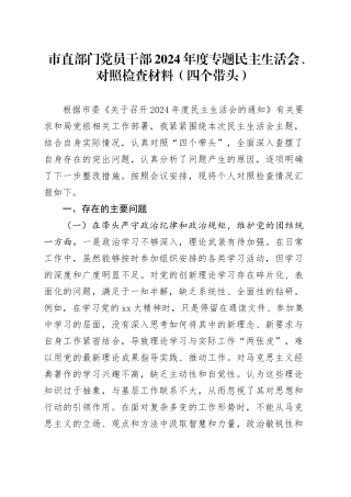 市直部门党员干部2024年度专题民主生活会、对照检查材料（四个带头）