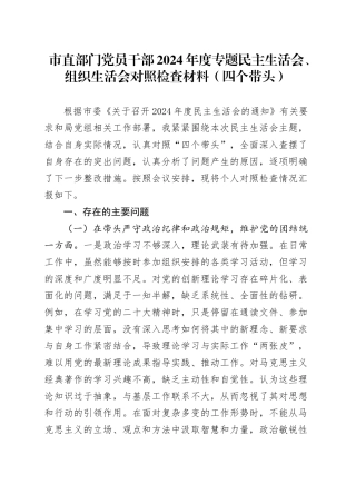 市直部门党员干部2024年度专题民主生活会、组织生活会对照检查材料（四个带头）
