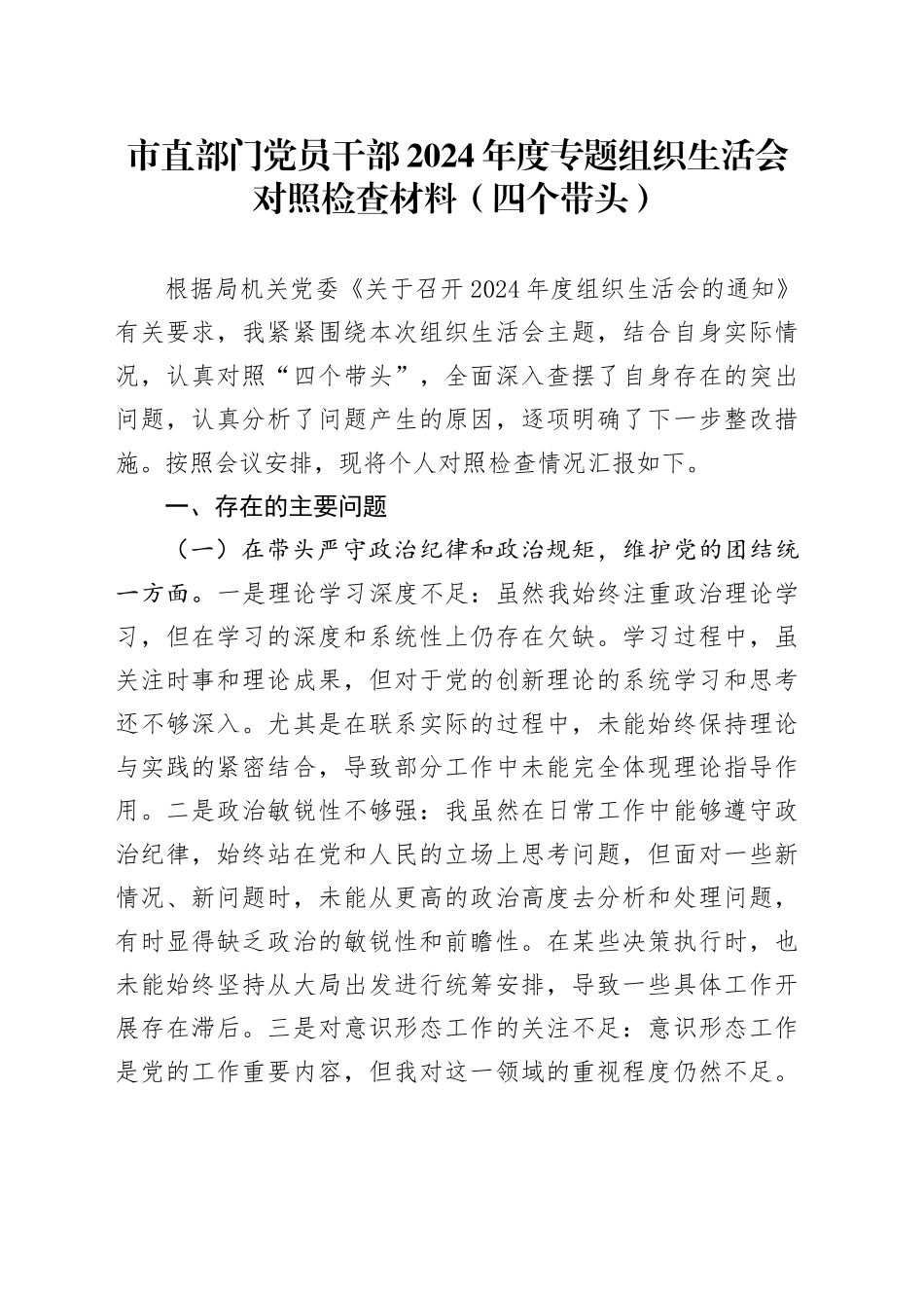 市直部门党员干部2024年度专题组织生活会对照检查材料（四个带头）_第1页